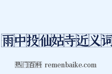 雨中投仙姑寺近义词是什么意思的图片